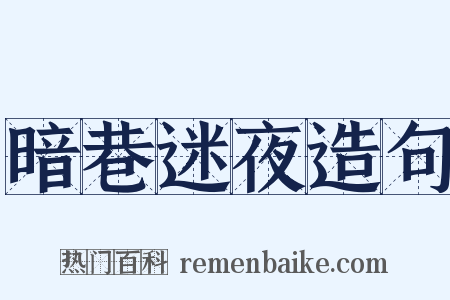 暗巷迷夜造句是什么意思的图片